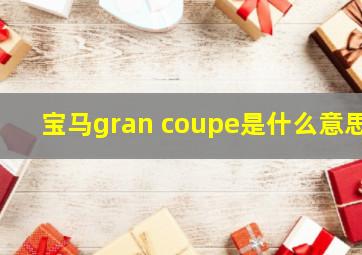 宝马gran coupe是什么意思